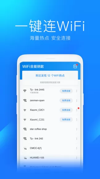 wifi全能钥匙最新版 v1.0.18 安卓版 0