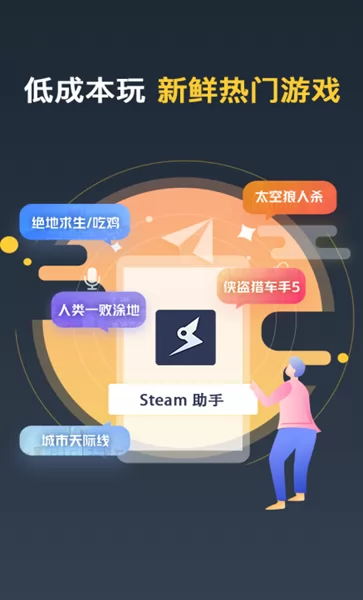 Steam游戏助手软件 v1.1.5 安卓版 0