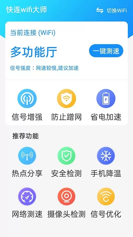 快连WIFI大师 v1.0.0 安卓版 3