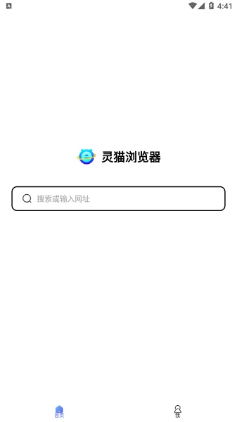 灵猫浏览器官方 v1.0.0 安卓版 1