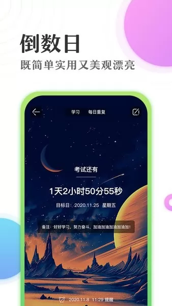 倒数日学习计时器手机版 v1.6 安卓版 2