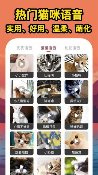 人人猫狗翻译交流器安卓版