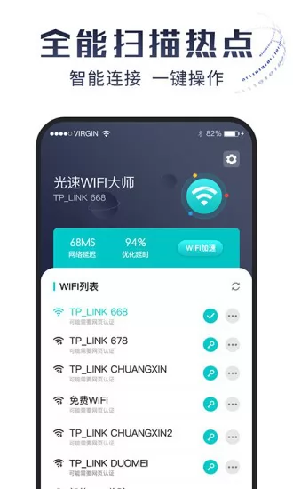 光速wifi大师 v1.0.0 安卓版 2