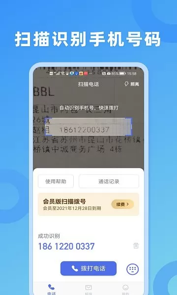 扫描拨号王软件 v2.0.0 安卓版 0