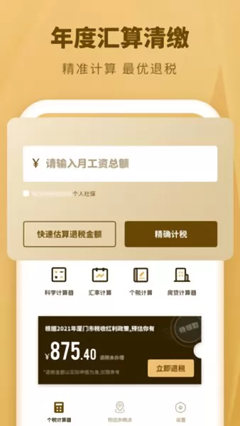 个人所得税速算扣除数表 v3.1.0 安卓版 3