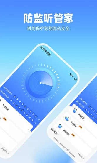 防监听管家免费版 v1.0.2 安卓版 1