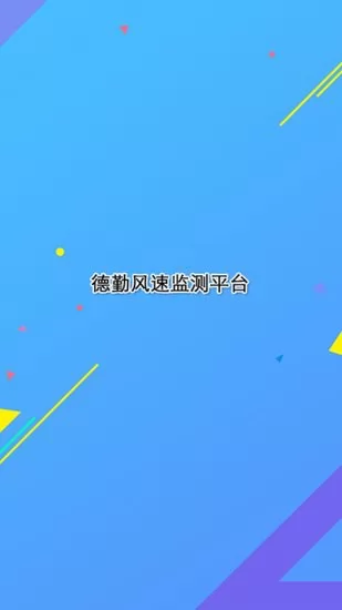 德勤监测app