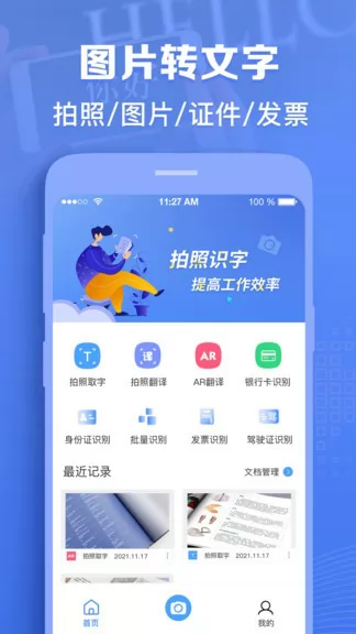 图片转文字识别软件 v1.0.14 安卓版 2