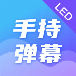 手持弹幕led显示屏