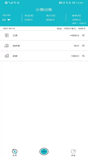 小微记账软件 v1.3 安卓版 2