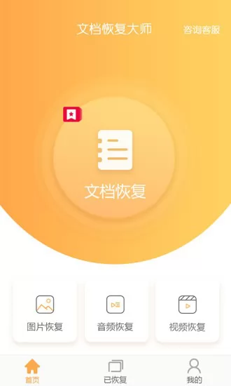 文档恢复大师app v1.5.1 免费版 0