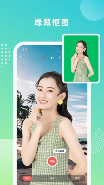 绿幕大师软件 v1.4.6 安卓版 0