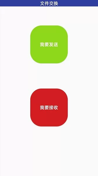 万能手机传输app v1.1.1 安卓版 0