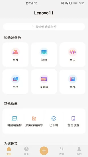 联想智能存储最新版 v1.0.11 安卓版 0