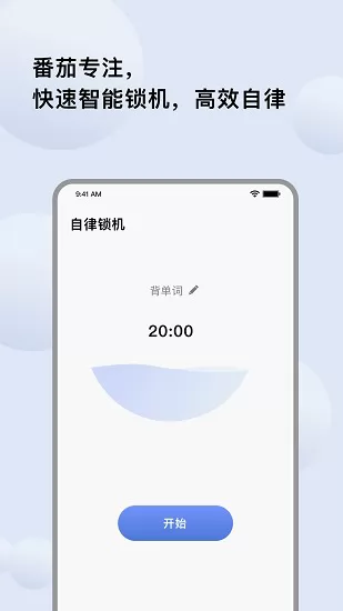 自律提醒软件 v1.0.1 安卓版 2