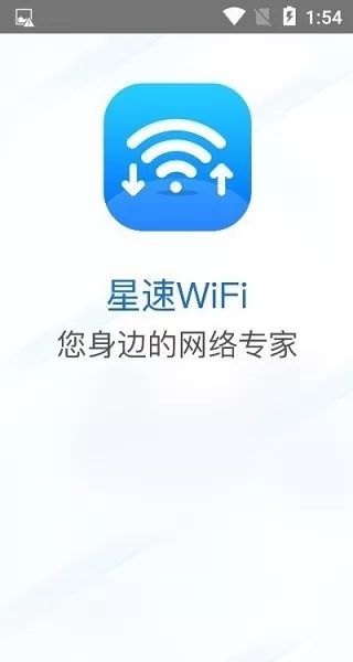 星速wifi软件 v1.0.0 安卓版 1