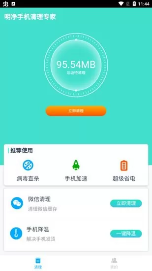 明净手机清理专家app v1.0.0 安卓版 1