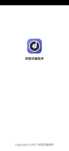 听歌识曲小助手 v1.2.0 安卓版 2