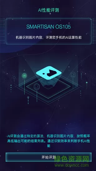 鲁大师AImark v3.1 安卓版 1