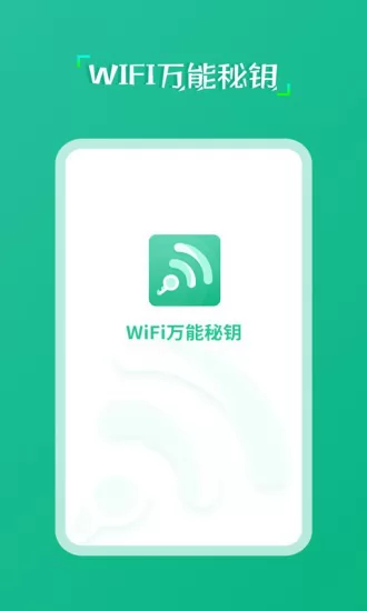 wifi万能秘钥 v1.0.4 安卓版 2