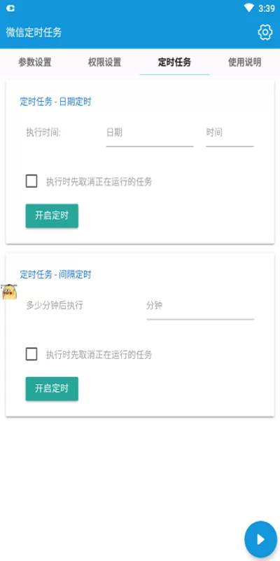 微信定时任务app v4.5.0 安卓版 1