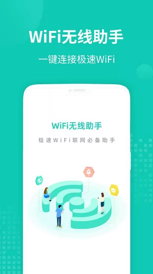 wifi无线助手最新版 v1.0.2 安卓版 3