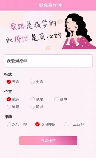 藏头诗大师免费版 v1.2.0 安卓版 3