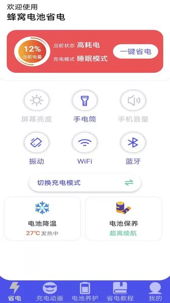 蜂窝电池省电app v1.0.1 安卓版 1