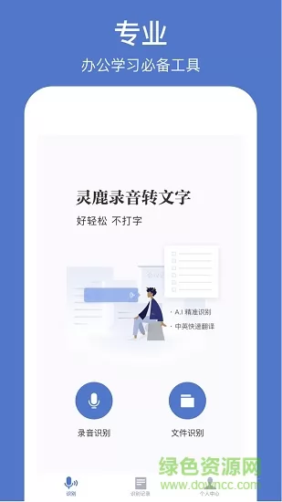 灵鹿录音转文字 v1.1.2 安卓版 0