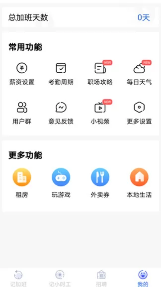 记加班工时助手 v2.18.6 安卓版 3