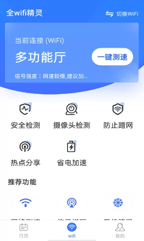 全wifi精灵软件