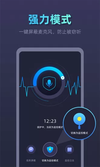 手机防监听卫士 v1.0.2 安卓版 2