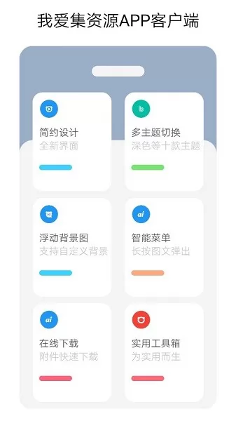 我爱集资源app