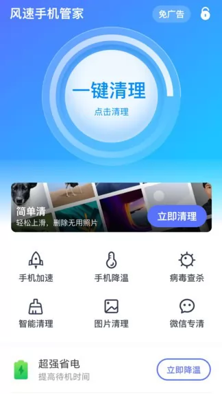 风速手机管家 v1.4.1 安卓版 2
