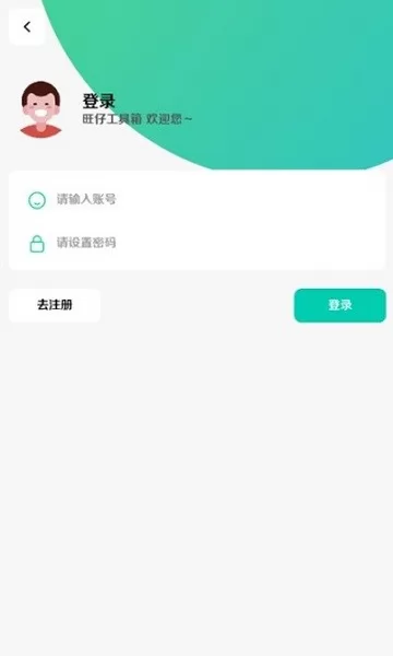 旺仔工具箱 v1.1 安卓版 0