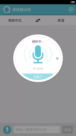 语音翻译官 v2.0.5 安卓版 2