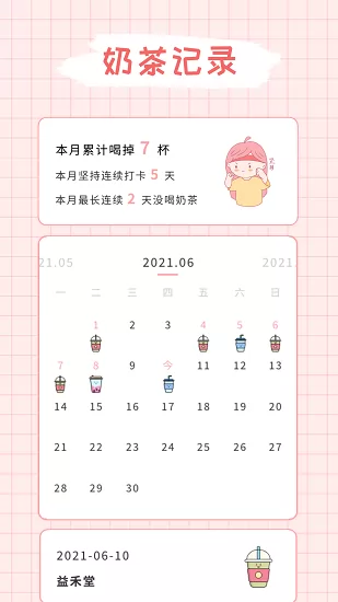 吨吨奶茶记录 v1.1.0 安卓版 2