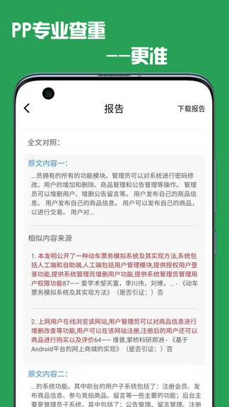 pp论文查重app v4.0.1 安卓版 3