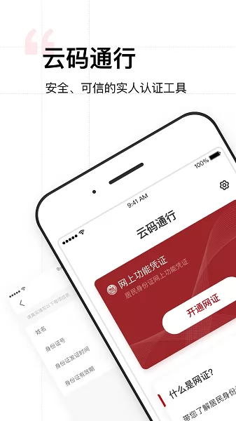 云码通行身份认证app v1.0 安卓版 1