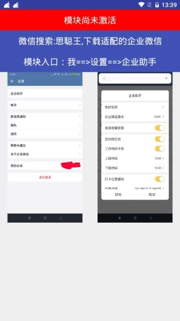 企业微信企业助手xposed模块 v3.2022 安卓版 1