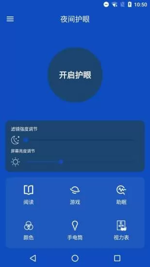 夜间护眼管家 v5.0 安卓版 2