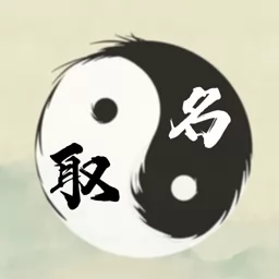 周易取名