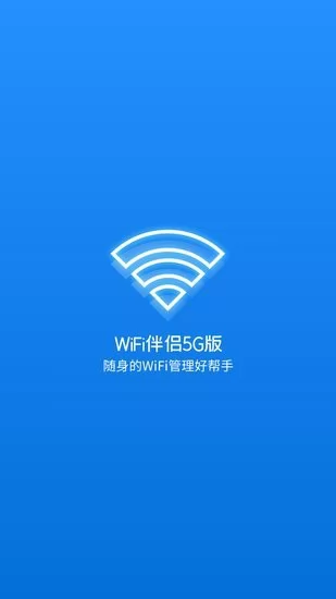 WiFi伴侣5G版软件 v1.0 安卓版 0