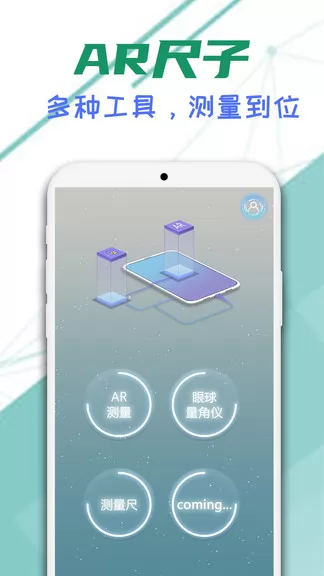 智邑ar尺子 v211223.1 安卓版 0