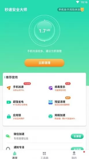 秒速安全大师app v1.0.0 安卓版 1