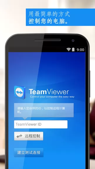 teamviewer安卓版(远程控制软件) v15.26.54 免费最新版 1