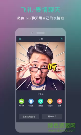 飞礼表情(动态gif表情制作) v1.5.0 安卓版 2