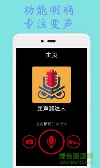 变声器达人 v3.4 安卓版 1