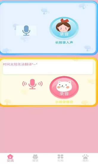 晋江猫语翻译器最新版 v1.2.2 安卓版 1