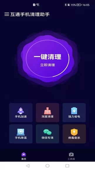 互通手机清理助手app